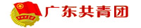 广东共青团